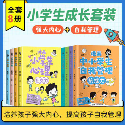 漫画中小学生自我管理全4册+漫画小学生心理全4册