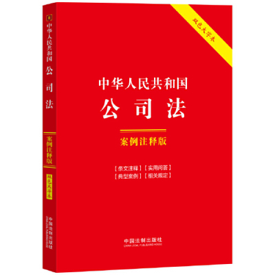 2024中华人民共和国公司法:案例注释版（双色大字本·第六版）