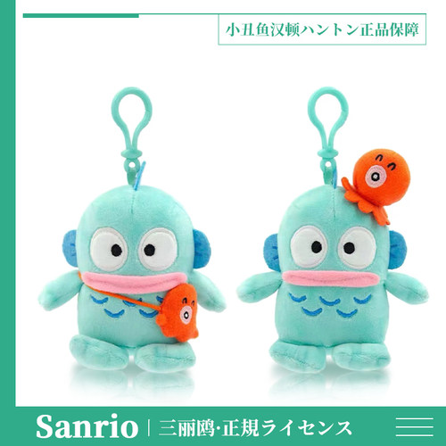 正版三丽鸥人鱼汉顿公仔挂件毛绒玩具丑鱼玩偶包包挂饰可爱礼物女