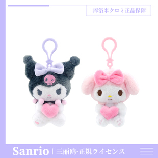 三丽鸥正版库洛米挂件玩偶毛绒钥匙扣美乐蒂卡通情侣书包小挂饰女