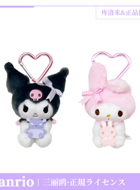 三丽鸥正版hellokitty挂件毛绒玩偶钥匙扣库洛米公仔包包挂饰礼物