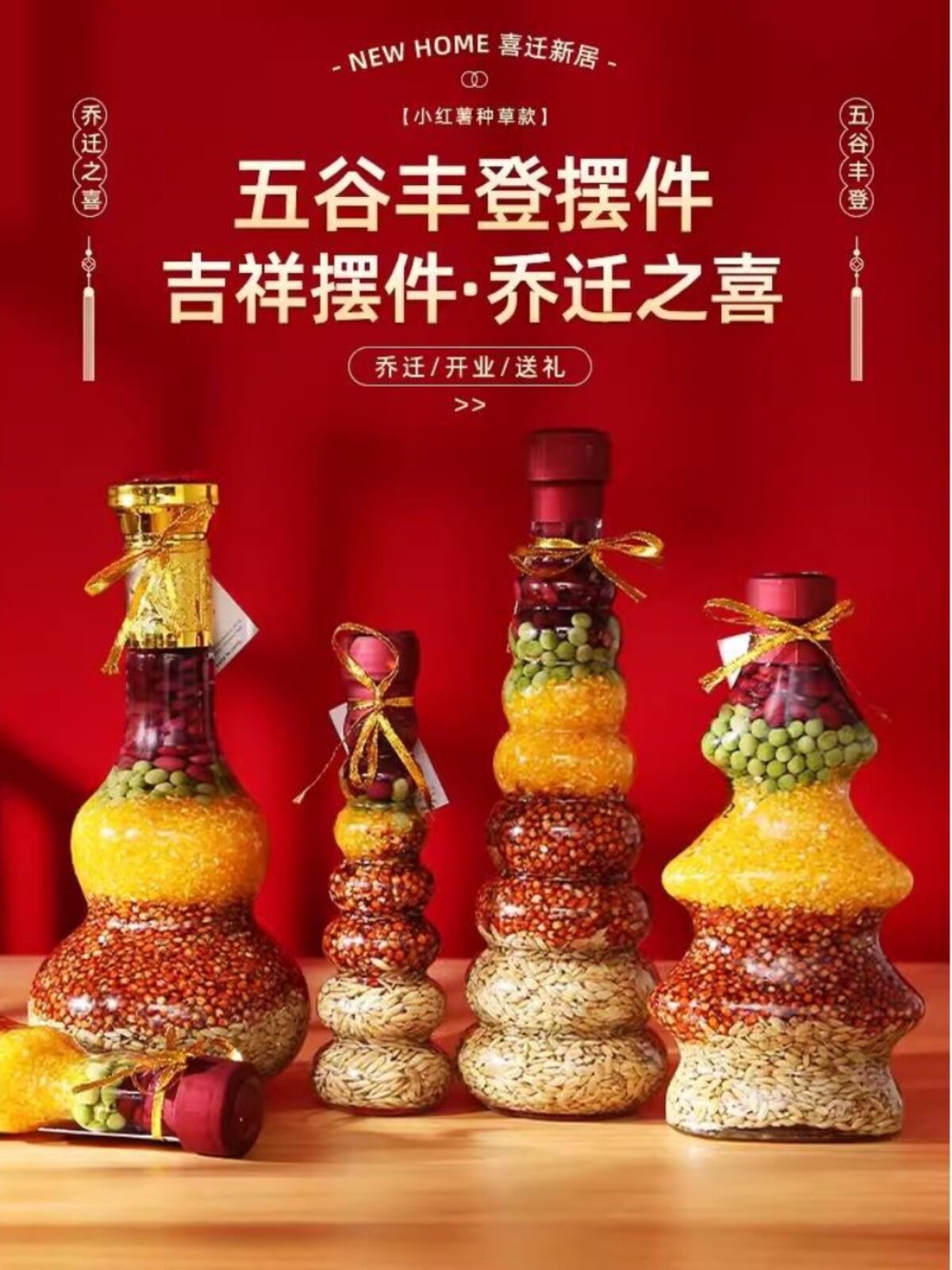 五谷杂粮乔迁丰登布置摆件之喜新居装饰搬新家入宅进新房仪式用品