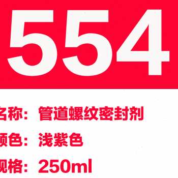 乐泰567密封胶577 569管道螺纹密封剂545 565 586 554液体生胶带