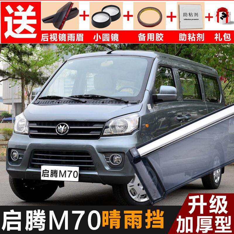 福汽启腾m70晴雨挡改装专用启腾m70ev遮雨板装饰配件车窗雨眉雨条