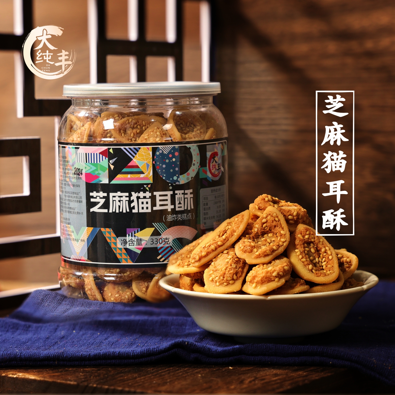 大纯丰芝麻猫耳酥330g罐装猫耳朵脆片童年小零食怀旧休闲小吃手工