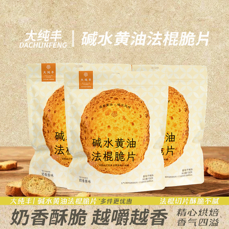 大纯丰碱水黄油法棍脆片烤面包吐司早餐下午茶糕点办公室休闲零食