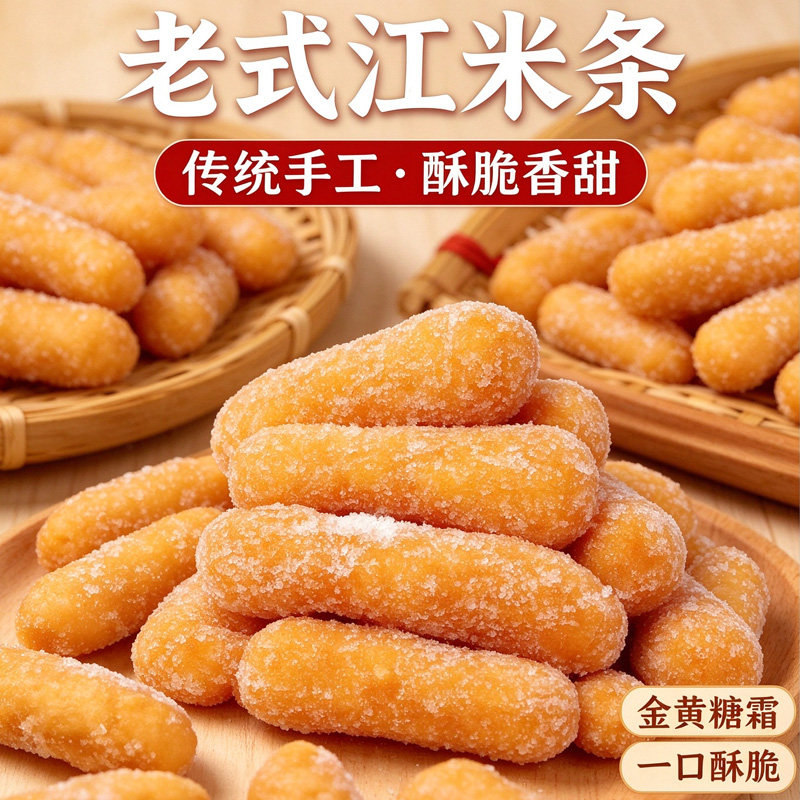 大纯丰老式江米条传统手工点心糕点零食手作原香酥脆特产特色怀旧