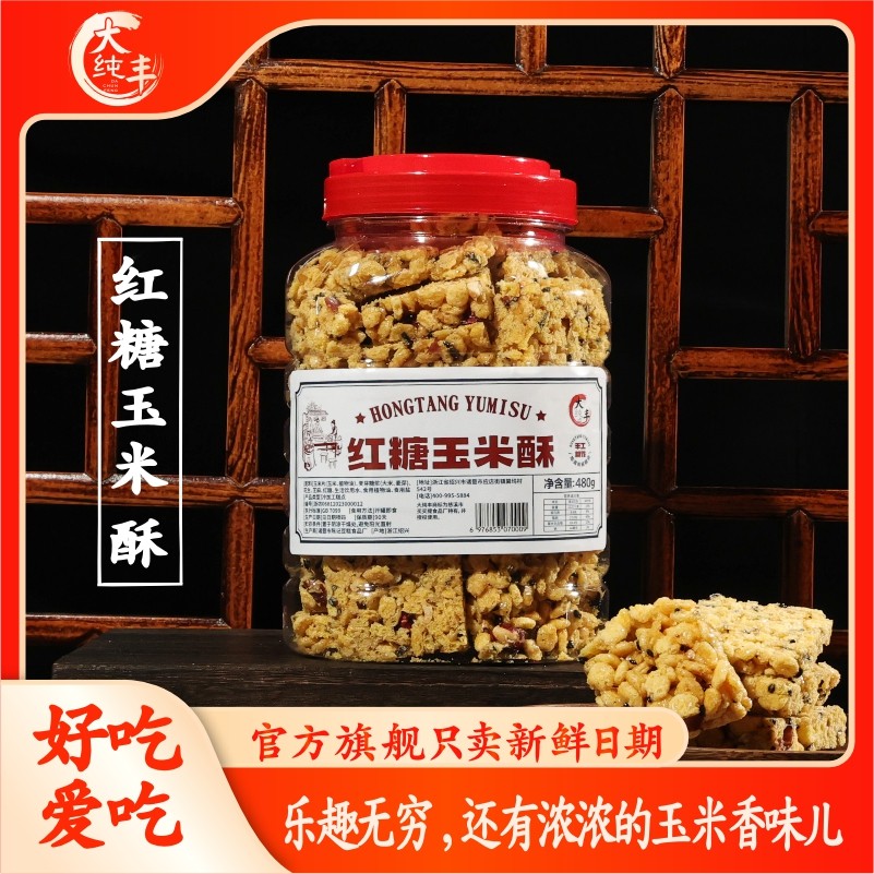 大纯丰红糖玉米酥480g罐装传统糕点休闲零食网红沙琪玛红薯片零食