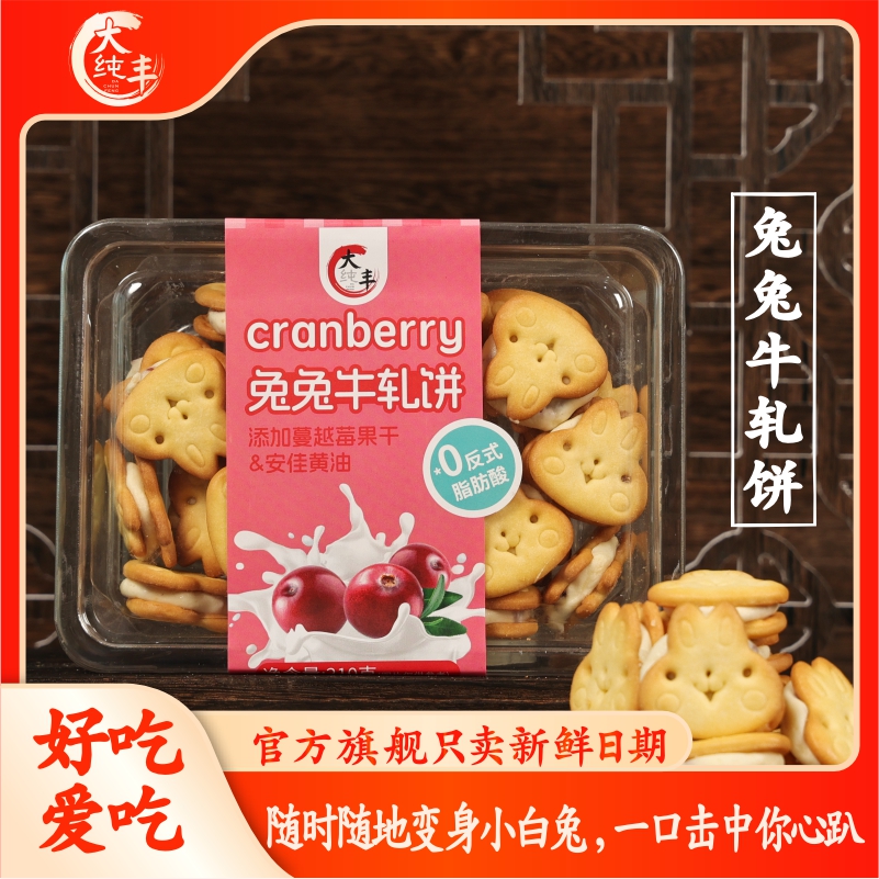 大纯丰兔兔牛轧饼蔓越莓味210g盒装夹心饼干糖饼网红休闲零食速食