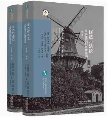 正版 民法方法论 从萨维尼到托依布纳 上下册 第三版 3版 [德]约阿希姆·吕克特 拉尔夫·萨伊内克 主编 欧洲法与比较法前沿译丛