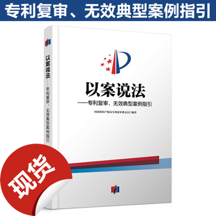 正版 以案说法专利复审无效典型案例指引 国家知识产权局专利复审委员会 编 知识产权出版社