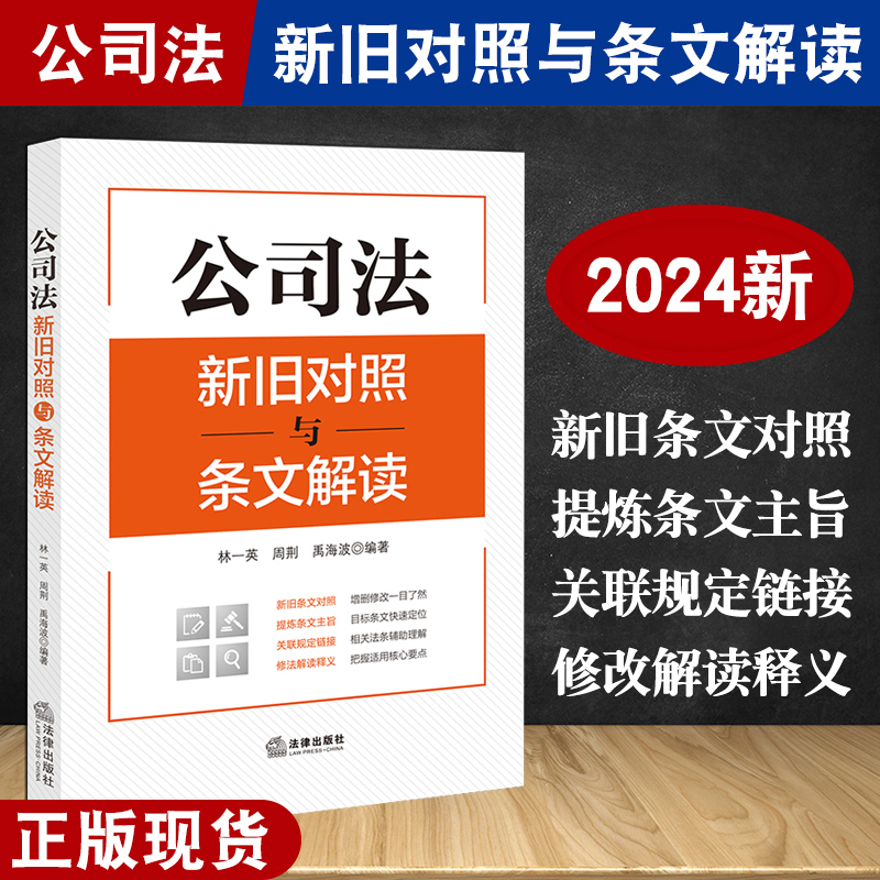 2024新公司法新旧对照与条文解读