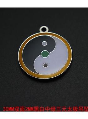 三元太极吊坠3公分双面潘氏中白中绿中黑五行八卦符中黄太极吊坠