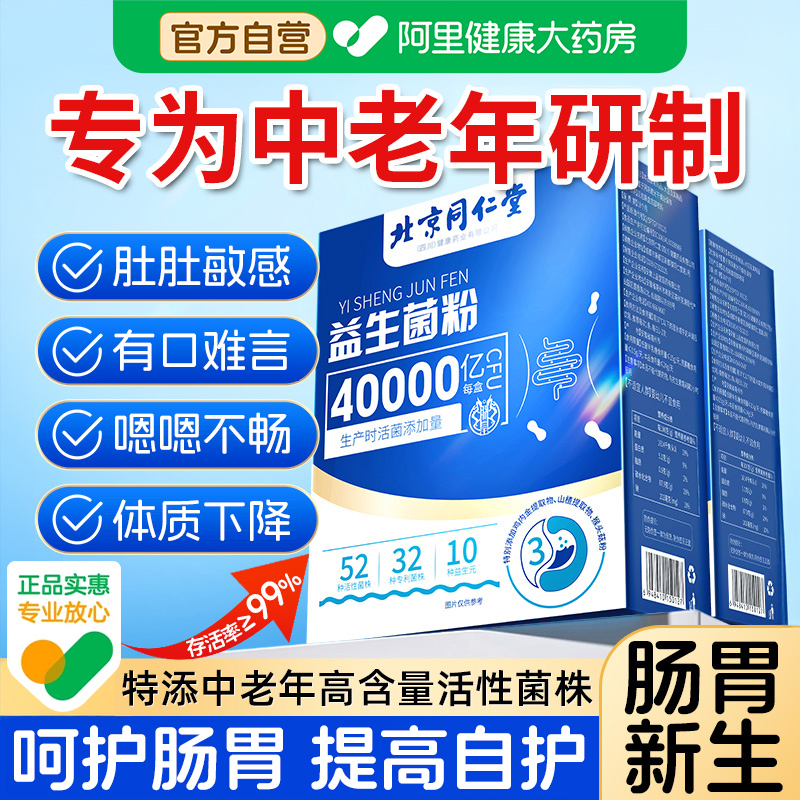 北京同仁堂益生菌成人老年人养胃调理官方肠胃肠道便口店臭正品秘