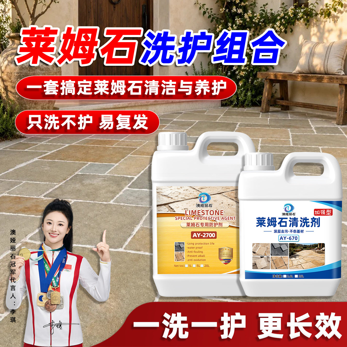 莱姆石洗护套装防碱防水防护剂