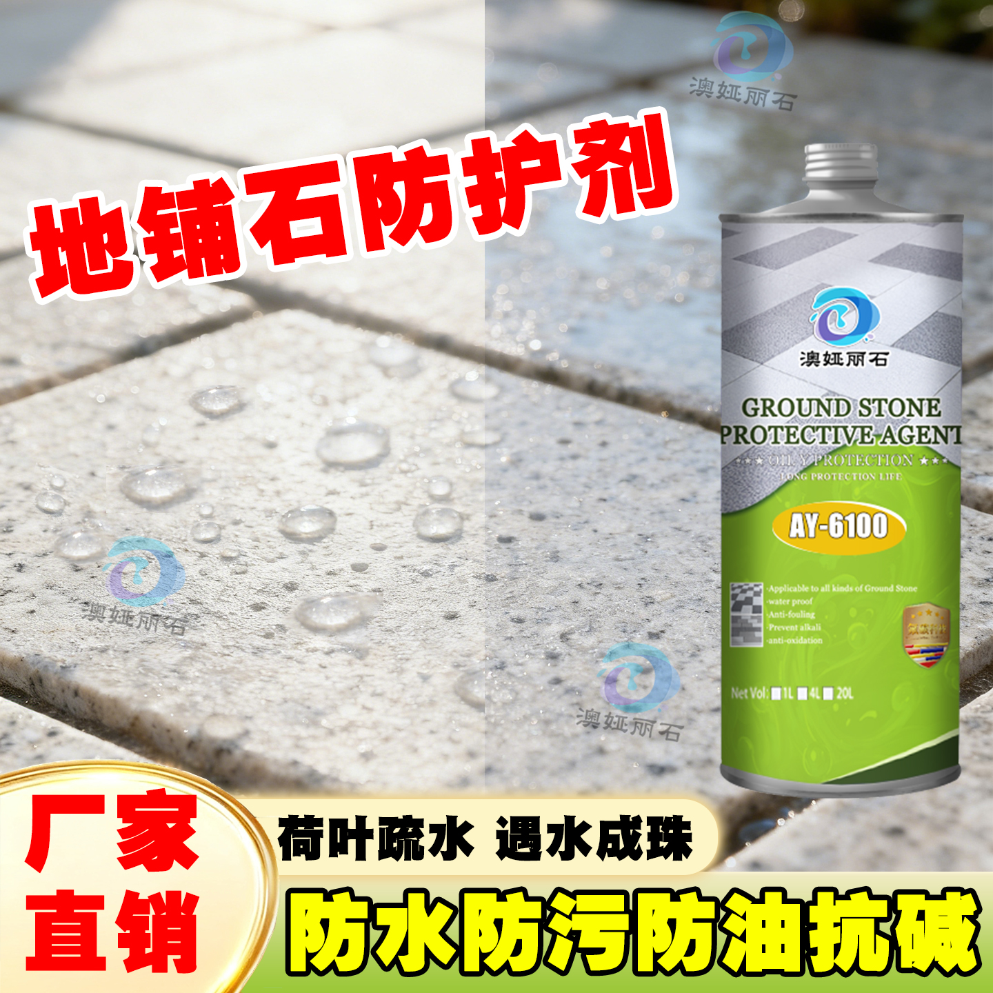 地铺石防护剂人造石地砖保护剂PC砖石英砖仿石砖花岗岩地面保养剂