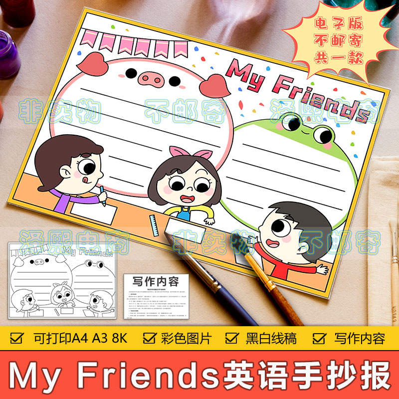 小学生二年级英语My Friends手抄报模板电子版我的朋友英文手抄报