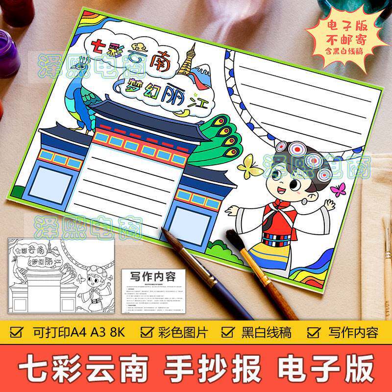 云南丽江手抄报模板电子版小学生云南丽江旅游美食美景介绍手抄报