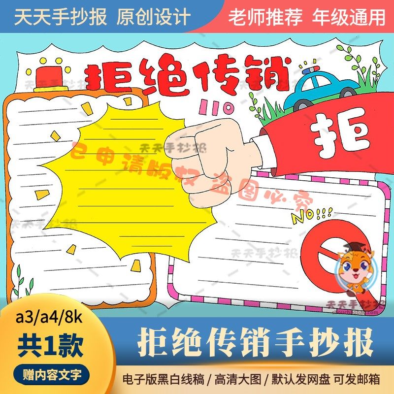 小学生反传销手抄报模板黑白电子版a3a4拒绝传销手抄报半成品涂色