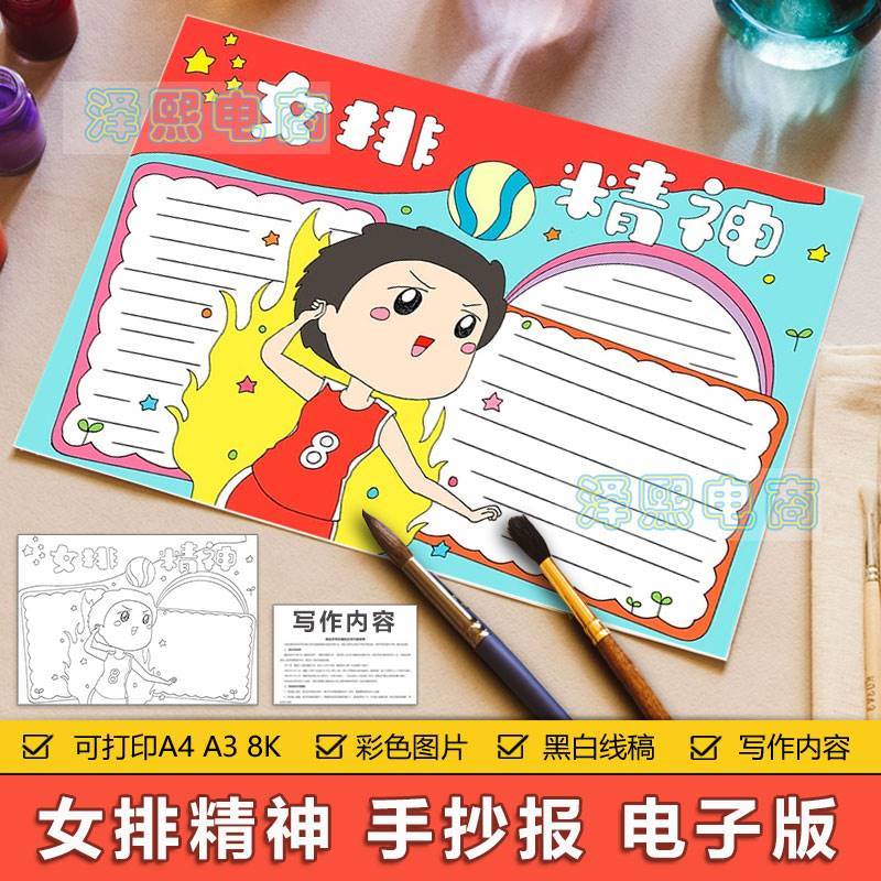 女排精神手抄报模板电子版小学生中国女排拼搏进取精神学习手抄报