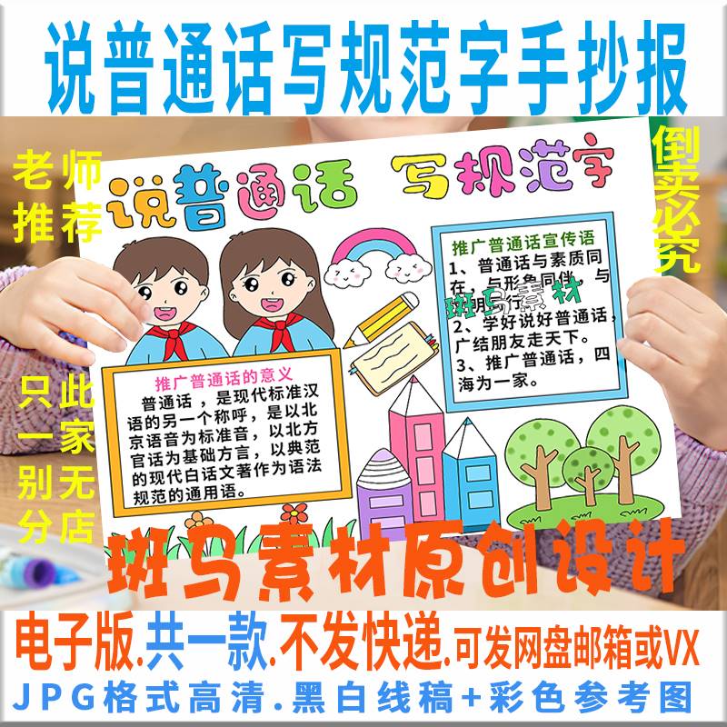 b212说普通话写规范字手抄报模板电子版学生推广普通话手抄报线稿
