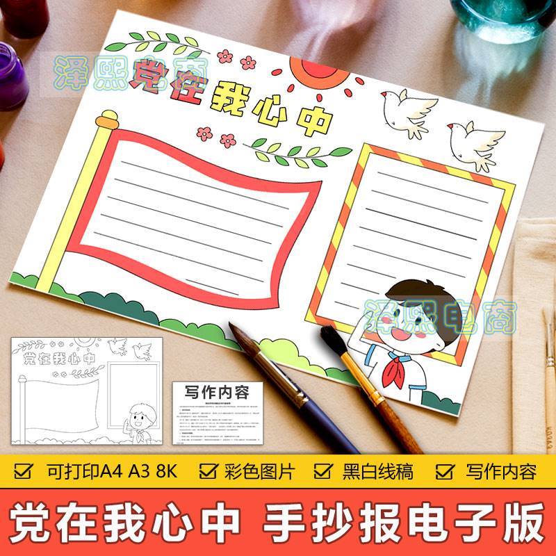 党在我心中手抄报模板电子版小学生爱党爱国教育手抄小报黑白线稿