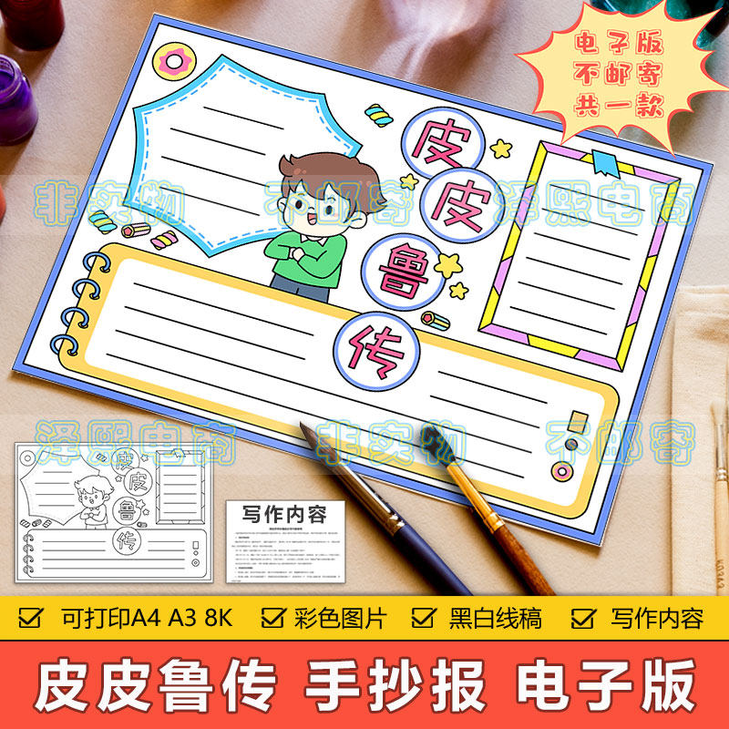 皮皮鲁传手抄报模板电子版小学生三四五年级经典阅读推荐卡手抄报