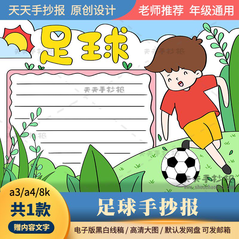 小学生足球手抄报电子版黑白填色a3a4足球校园手抄报模板半成品8k