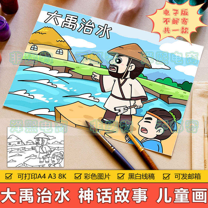 大禹治水儿童画手抄报模板电子版小学生中国古代神话故事绘画作品