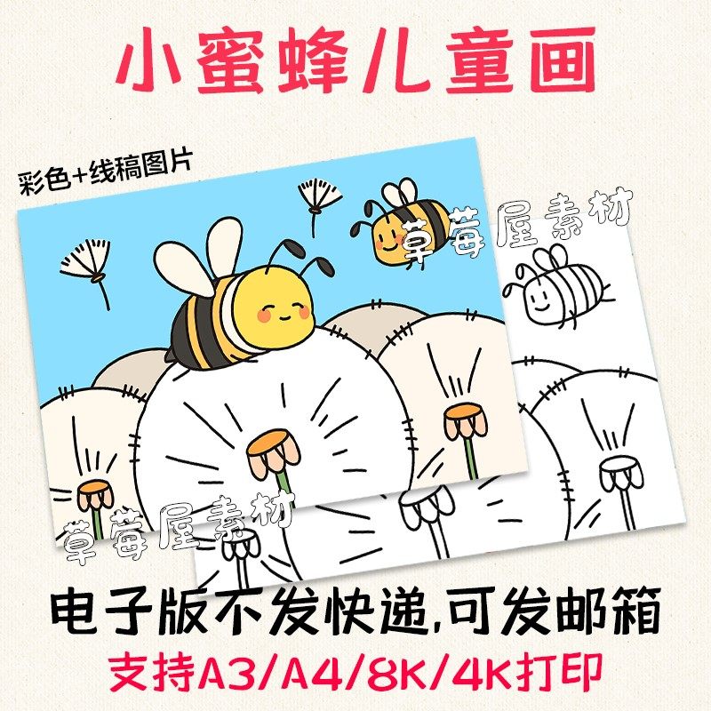 小蜜蜂采蜜儿童画幼儿园小学生黑白涂色线稿电子版简笔绘画a3a48k