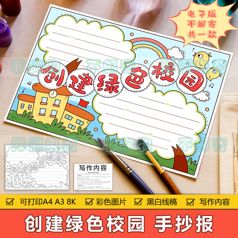 创建绿色校园手抄报电子模板小学生共建绿色文明环保校园环境小报