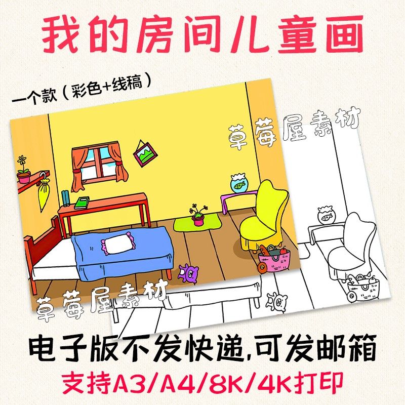 c723我的房间my room儿童画 简笔画小朋友卧室黑白涂色线稿电子版