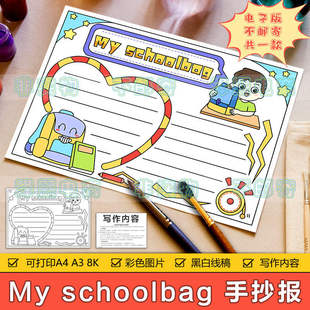 bag 我 school 小学生四年级英语My 书包英文手抄报模板黑白线稿