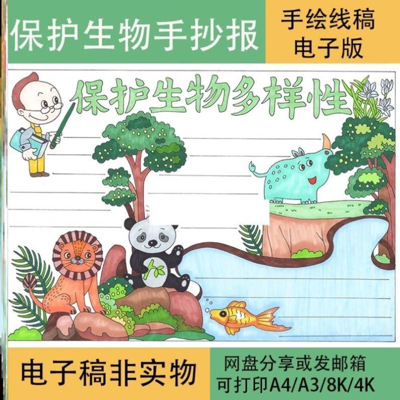 生物多样性手抄报保护线稿模板电子版半成品可涂色保护野生动物