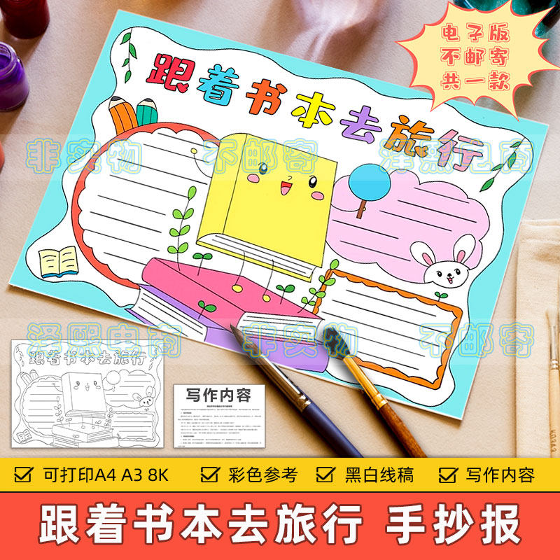 跟着书本去旅行手抄报模板电子版小学生读书阅读旅行旅游小报线稿