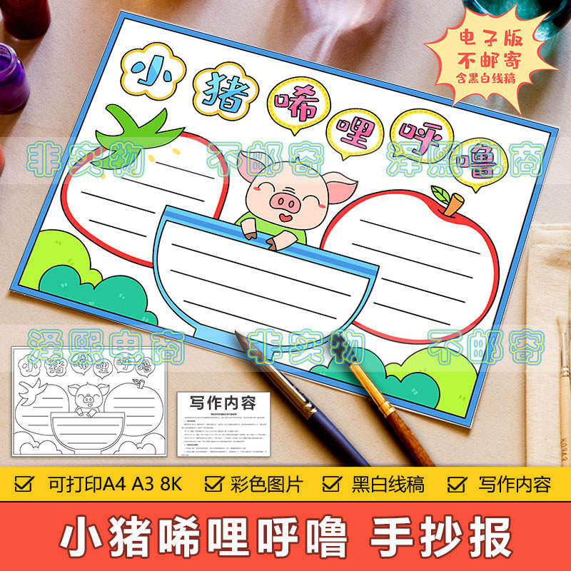 小猪唏哩呼噜手抄报模板小学生一二三年级语文课外读书阅读手抄报