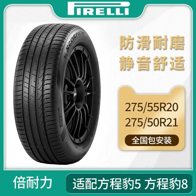 倍耐力蝎子轮胎275/55R20 275/50R21 113V SCORPION适配方程豹5/8