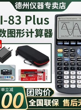 【德州官方专卖店】德州仪器TI-83 PLUS图形计算器 AP/SAT考试计算器