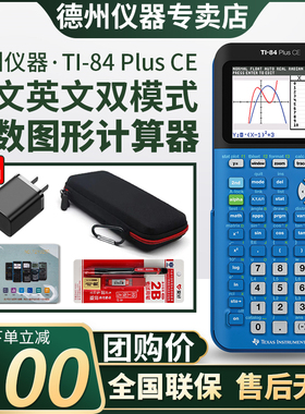 【德州官方专卖店】德州仪器TI-84ce PLUS蓝色 图形绘图编程计算器SAT/AP/PSAT/IB考试推荐84计算器