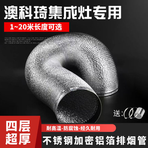 澳科琦专用集成灶排烟管抽油烟机排气管道铝箔通风软管烟机管道