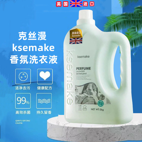 新品上市英国进口ksemake克丝漫香水洗衣液深层去污持久留香10斤