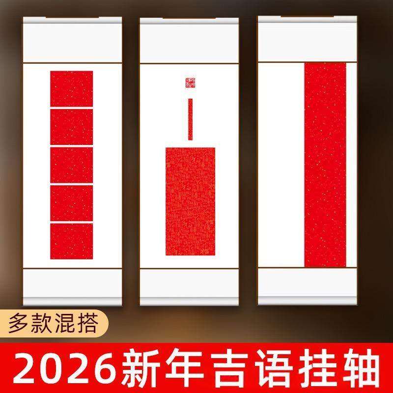 宣纸四尺四开吉语挂轴空白卷轴创意毛笔半生熟书法作品纸新年装饰
