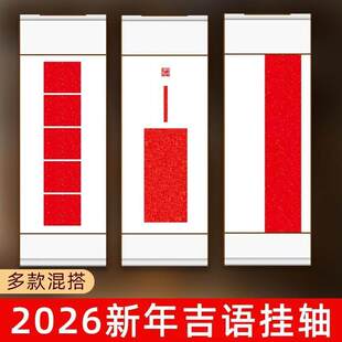 宣纸四尺四开吉语挂轴空白卷轴创意毛笔半生熟书法作品纸新年装饰