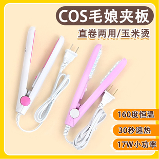 cos假发毛娘工具玉米烫蓬松电夹板迷你便携直板夹直卷两用卷发棒