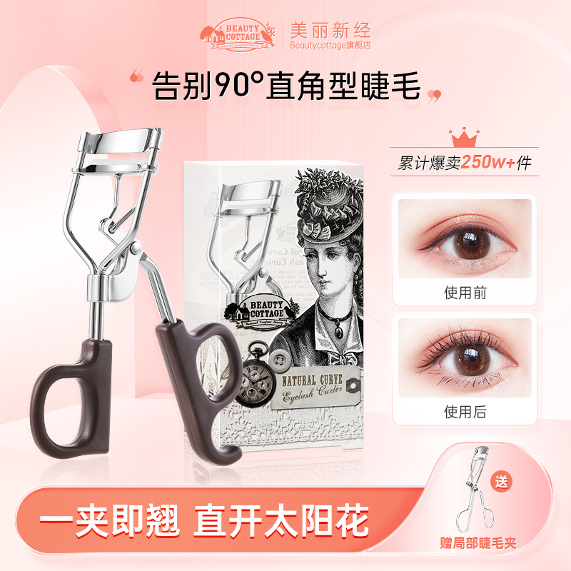 BeautyCottage泰国太阳花睫毛夹持久卷翘定型新手不易夹眼皮广角