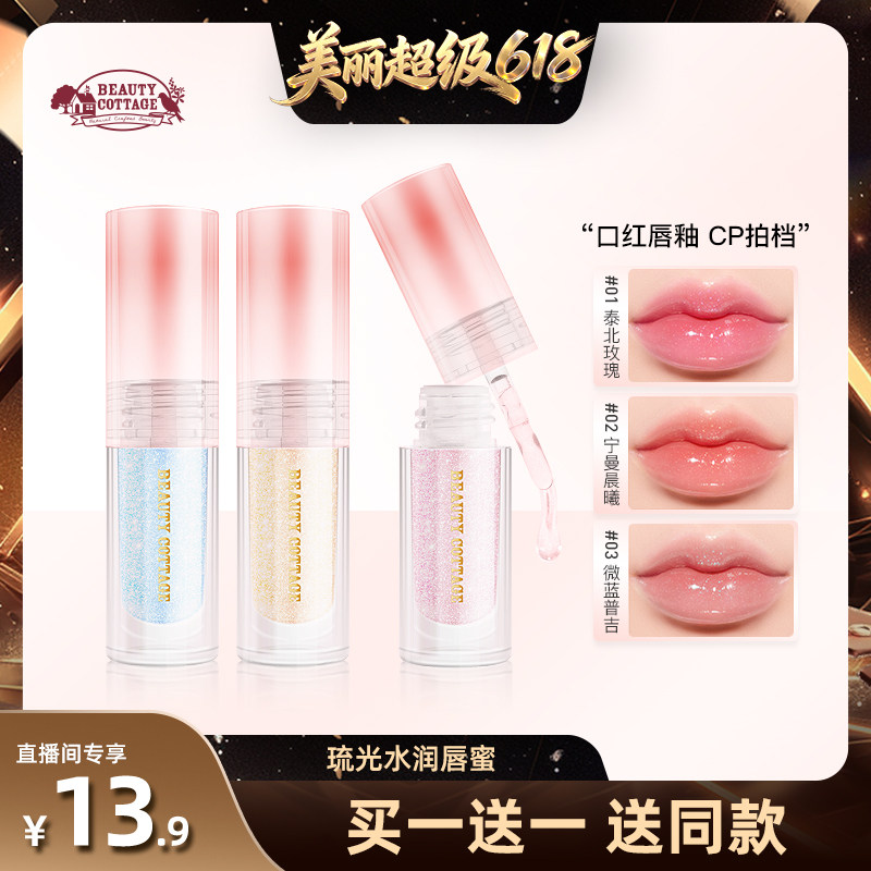 【林依轮直播间】BeautyCottage琉光水润唇蜜保湿滋润镜面嘟嘟唇