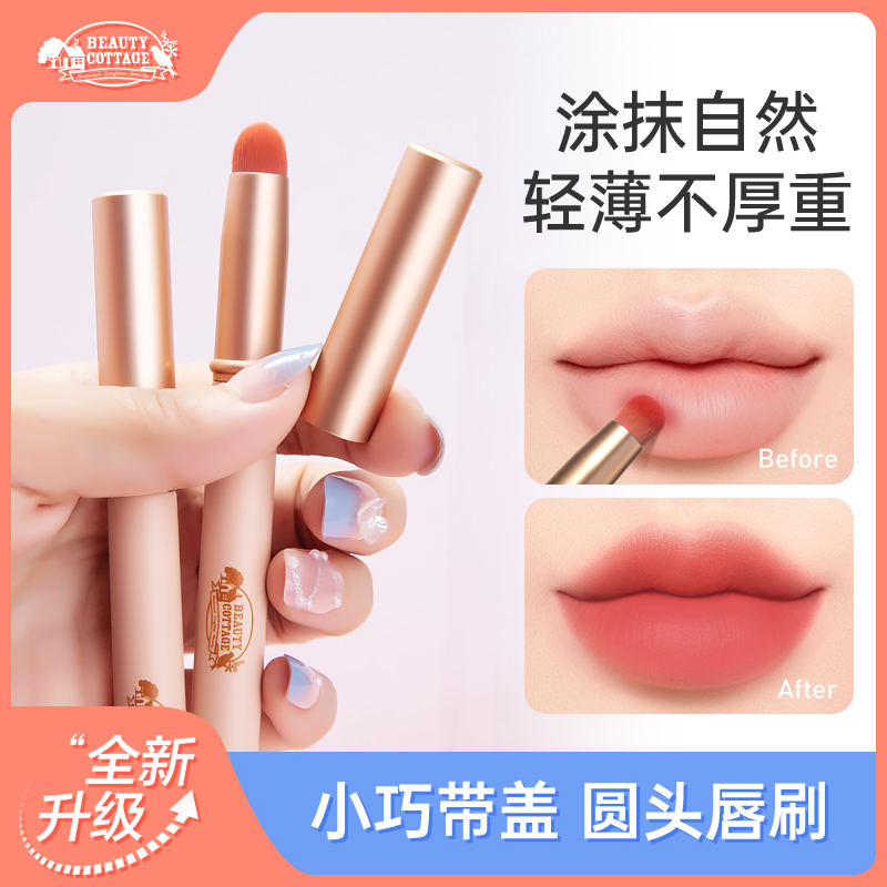 beautycottage圆头唇刷晕染自然带盖遮瑕刷便捷口红化妆刷女