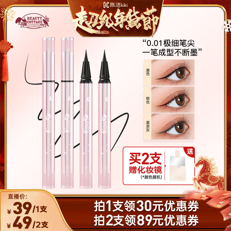 【k姐推荐】BeautyCottage防水防汗眼线液笔全天不晕染0.01超细女