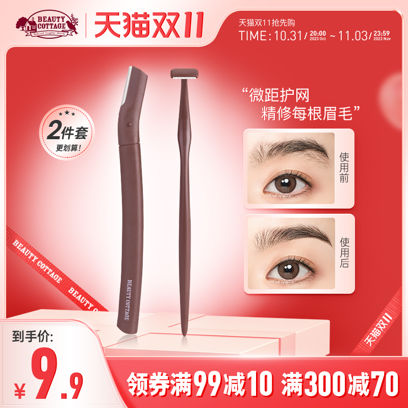 BeautyCottage修眉工具套装刮眉刀防刮伤男女士修眉刀组合安全型