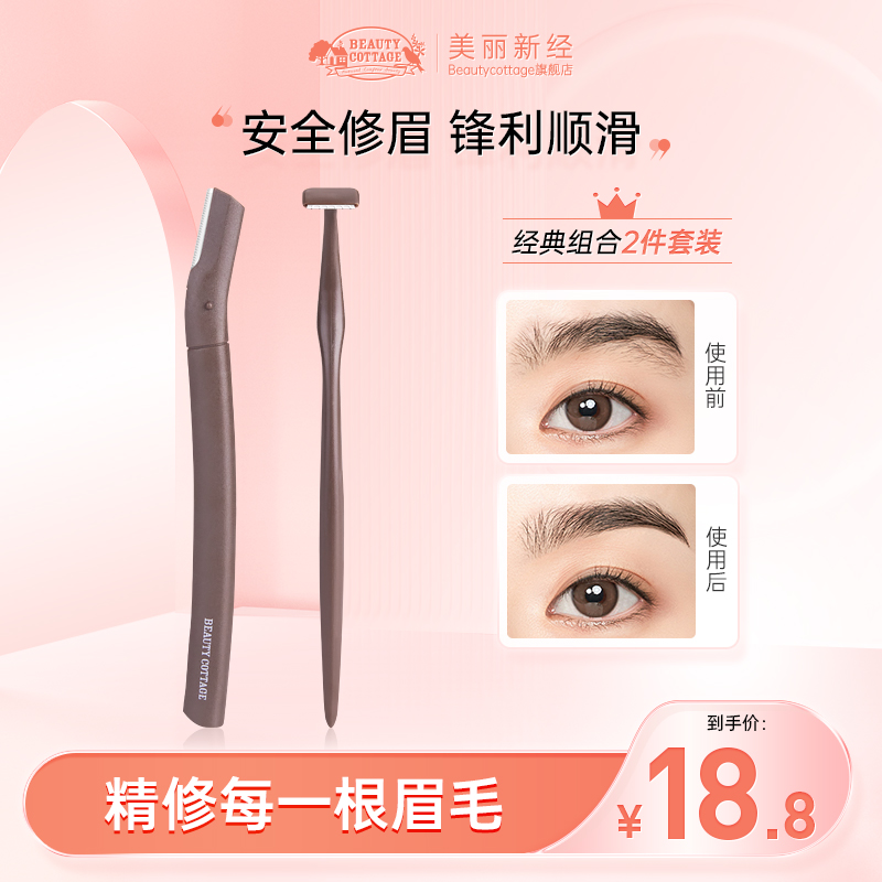 BeautyCottage修眉工具套装刮眉刀防刮伤男女士修眉刀组合安全型